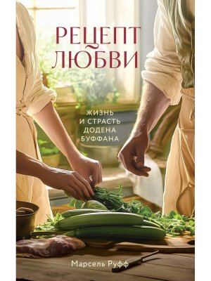Рецепт любви Жизнь и страсть Додена Буффана