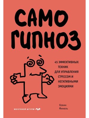 Самогипноз 45 эффективных техник для управления стрессом и негативными эмоциями