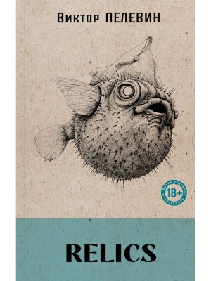 Relics Кн со стикерпаком Собр соч 