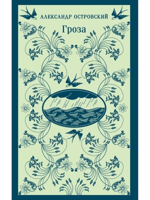 Гроза Магистраль