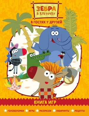 Зебра в клеточку В гостях у друзей Книга игр Мягк