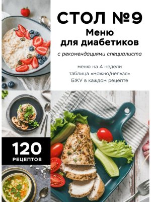 Стол № 9 Меню для диабетиков с рекомендациями специалиста
