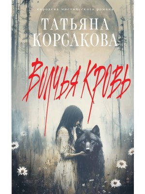Волчья кровь