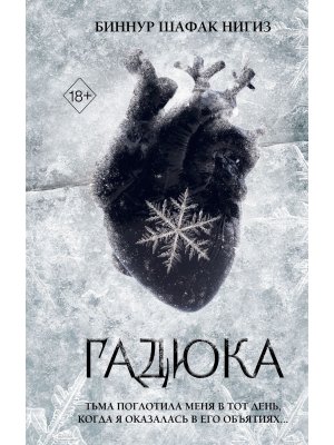 Гадюка Кн 1 Young Adult