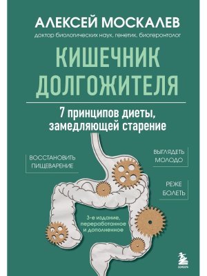 Кишечник долгожителя 7 принципов диеты замедляющей старение Изд 3