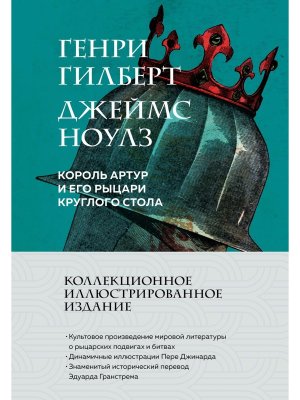 Король Артур и его рыцари Круглого стола с илл Коллекционное илл издание