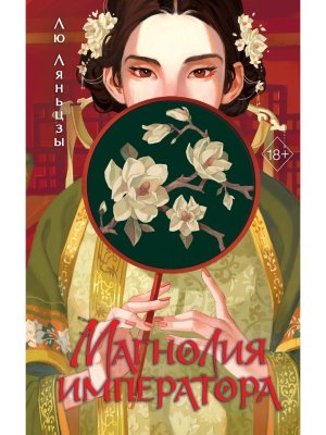 Магнолия императора Кн 1