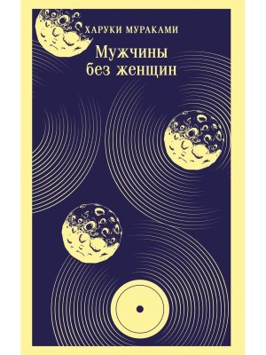 М Мужчины без женщин Магистраль