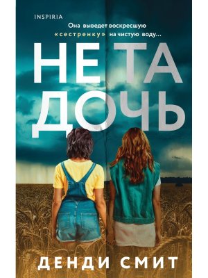 Не та дочь Inspiria