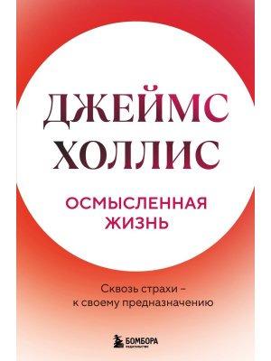 Осмысленная жизнь Сквозь страхи к своему предназначению