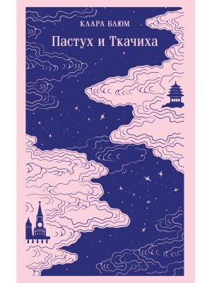 М Пастух и Ткачиха Магистраль