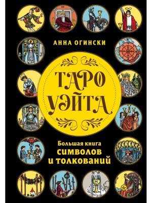 Таро Уэйта Бол книга символов и толкований