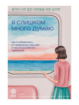 Я слишком много думаю Как я избавилась от тревожных мыслей и нашла душевную гармонию Мягк