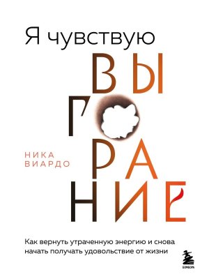 Я чувствую выгорание Как вернуть утраченную энергию и снова начать получать удовольствие от жизни М