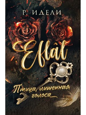 М Птица лишенная голоса Кн 1