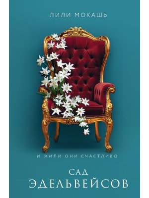 Сад эдельвейсов Кн 3