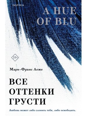 М Все оттенки грусти Inspiria