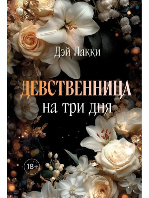 М Девственница на три дня  