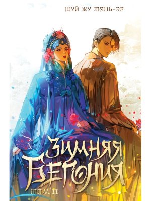 Зимняя бегония Т2 Young Adult