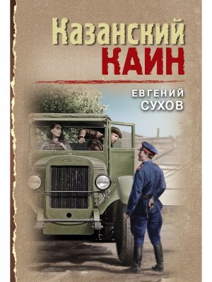 М Казанский Каин