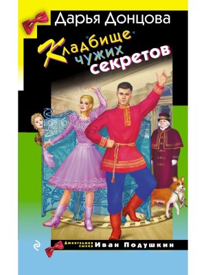 Кладбище чужих секретов ИД