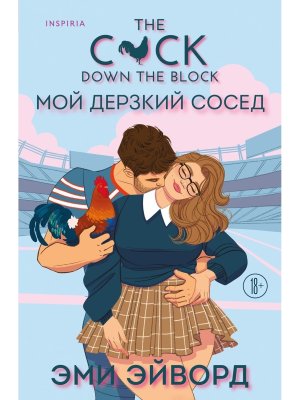 М Мой дерзкий сосед Отвязные Кингманы Кн 1 Inspiria 