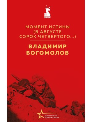 Момент истины В августе сорок четвертого 
