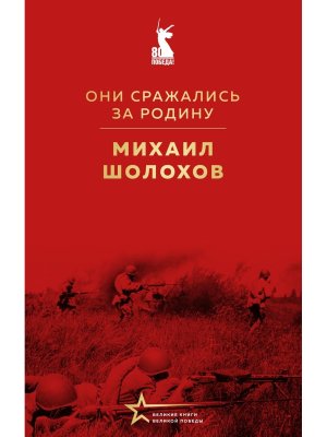 Они сражались за Родину