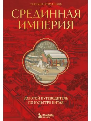 Срединная империя Золотой путеводитель по культуре Китая