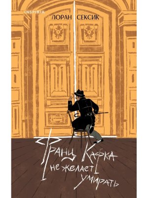 Франц Кафка не желает умирать Inspiria