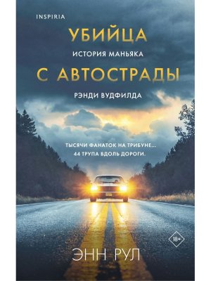 Убийца с автострады История маньяка Рэнди Вудфилда Inspiria
