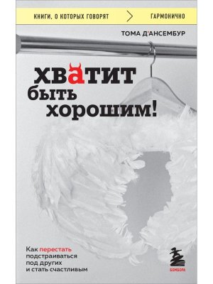 Хватит быть хорошим Как перестать подстраиваться под других и стать счастливым КОК Мягк