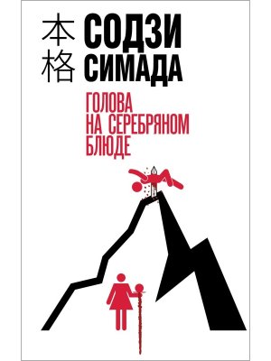 Голова на серебряном блюде