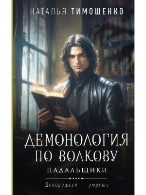 Демонология по Волкову Падальщики Кн 2