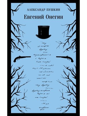 М Евгений Онегин Магистраль
