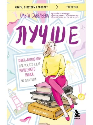 Лучше Книга мотиватор для тех кто ждал волшебного пинка от Вселенной