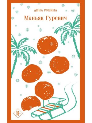 М Маньяк Гуревич Магистраль