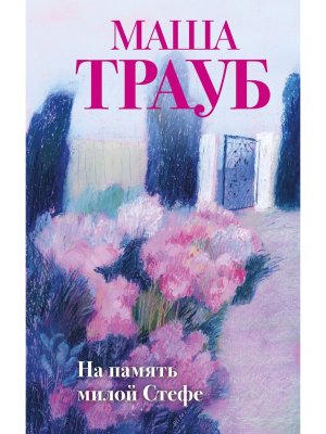 На память милой Стефе