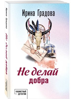 М Не делай добра
