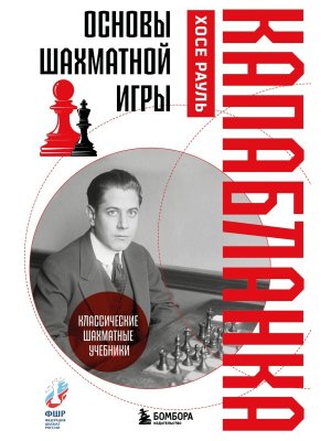 Основы шахматной игры Классический шахматный учебник