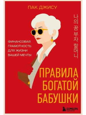 Правила богатой бабушки Финансовая грамотность для жизни вашей мечты Мягк