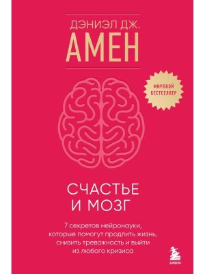 Счастье и мозг Семь секретов нейронауки которые помогут продлить жизнь снизить тревожность и выйт