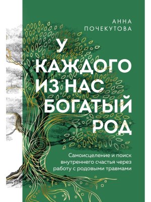 У каждого из нас богатый род Самоисцеление и поиск внутреннего счастья через работу с родовыми трав