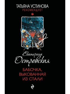 М Бабочка выкованная из стали