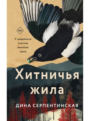 Хитничья жила