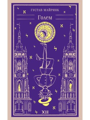 М Голем Магистраль