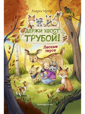 Лесные герои Кн 3 Держи хвост трубой илл Зивердинг 