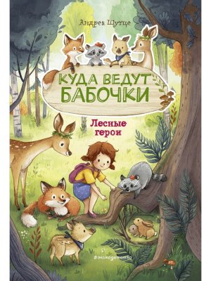 Лесные герои Кн 2 Куда ведут бабочки илл Зивердинг 