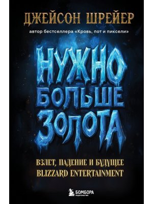Нужно больше золота Взлет падение и будущее Blizzard Entertainment