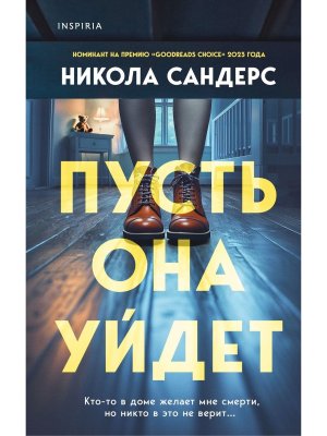 Пусть она уйдет Inspiria